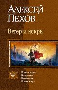 Ветер и искры. Тетралогия - Пехов Алексей Юрьевич