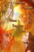 Такая безумная осень (СИ) - Васина Екатерина