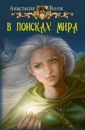 В поисках мира (СИ) - Волк Анастасия Александровна "Amalis"