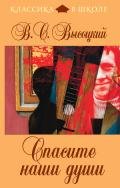 Спасите наши души (сборник) - Высоцкий Владимир Семенович