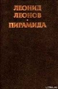 Пирамида, т.2 - Леонов Леонид Максимович