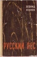Русский лес - Леонов Леонид Максимович