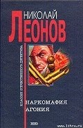 Агония - Леонов Николай Иванович