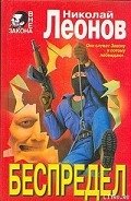 Беспредел - Леонов Николай Иванович