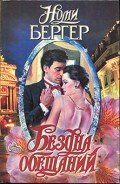 Бездна обещаний - Бергер Номи