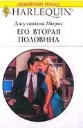 Его вторая половина - Морис Джулианна