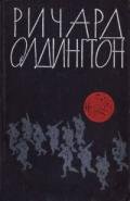 Любой ценой - Олдингтон Ричард