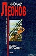 Мент поганый - Леонов Николай Иванович