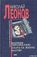 Мщение справедливо - Леонов Николай Иванович