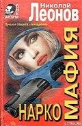 Наркомафия - Леонов Николай Иванович
