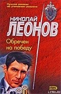 Обречен на победу - Леонов Николай Иванович