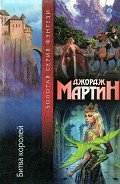 Битва королей - Мартин Джордж Р.Р.