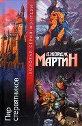 Пир стервятников - Мартин Джордж Р.Р.