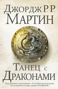 Танец с драконами - Мартин Джордж Р.Р.