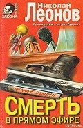 Смерть в прямом эфире - Леонов Николай Иванович