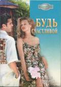 Будь счастливой - Уилбрик Салли