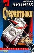 Стервятники - Леонов Николай Иванович