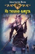 Из тихого омута (СИ) - Волк Анастасия Александровна "Amalis"