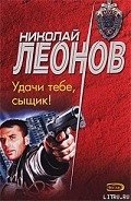 Удачи тебе, сыщик! - Леонов Николай Иванович