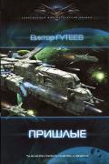 Пришлые - Гутеев Виктор
