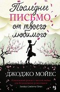 Последнее письмо от твоего любимого - Мойес Джоджо