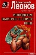 Выстрел в спину - Леонов Николай Иванович