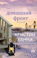 Домашний фронт - Ханна Кристин