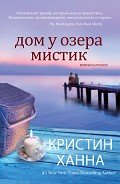 Дом у озера Мистик - Ханна Кристин