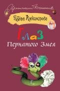 Глаз Пернатого Змея - Александрова Наталья Николаевна