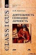 Деятельность. Сознание. Личность - Леонтьев Алексей  Николаевич