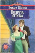 Подруга игрока - Шеррод Барбара