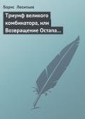 Триумф великого комбинатора, или Возвращение Остапа Бендера - Леонтьев Борис