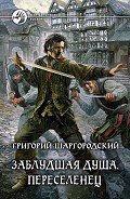 Переселенец - Шаргородский Григорий Константинович