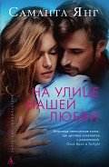 На улице нашей любви - Янг Саманта
