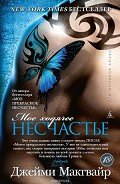 Мое ходячее несчастье - Макгвайр Джейми