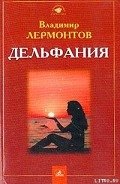 Дельфания - Лермонтов Владимир Юрьевич