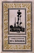 60-я параллель(изд.1955) - Успенский Лев Васильевич