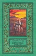 Селеста 7000(изд.1971) - Абрамов Сергей Александрович
