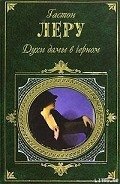 Духи дамы в черном - Леру Гастон