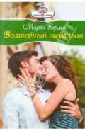 Волшебный медальон - Верлен Марго