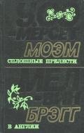 Сплошные прелести - Моэм Уильям Сомерсет