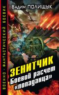 Боевой расчет «попаданца» - Полищук Вадим Васильевич "Полищук Вадим"
