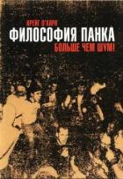 Философия панка: больше, чем шум - О'