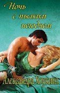 Ночь с пылким негодяем - Хоукинз Александра