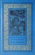 Сила сильных(без ил.) - Биленкин Дмитрий Александрович