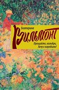 Прощайте, колибри, хочу к воробьям! - Вильмонт Екатерина Николаевна