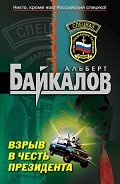 Взрыв в честь президента - Байкалов Альберт