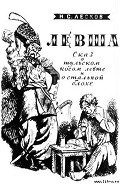 Левша - Лесков Николай Семенович