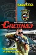 Под грифом «Любой ценой» - Байкалов Альберт