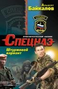 Штурмовой вариант - Байкалов Альберт